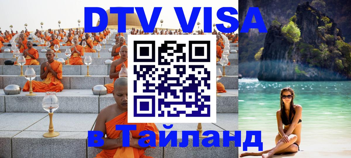 Долгосрочная виза DTV в Тайланд 